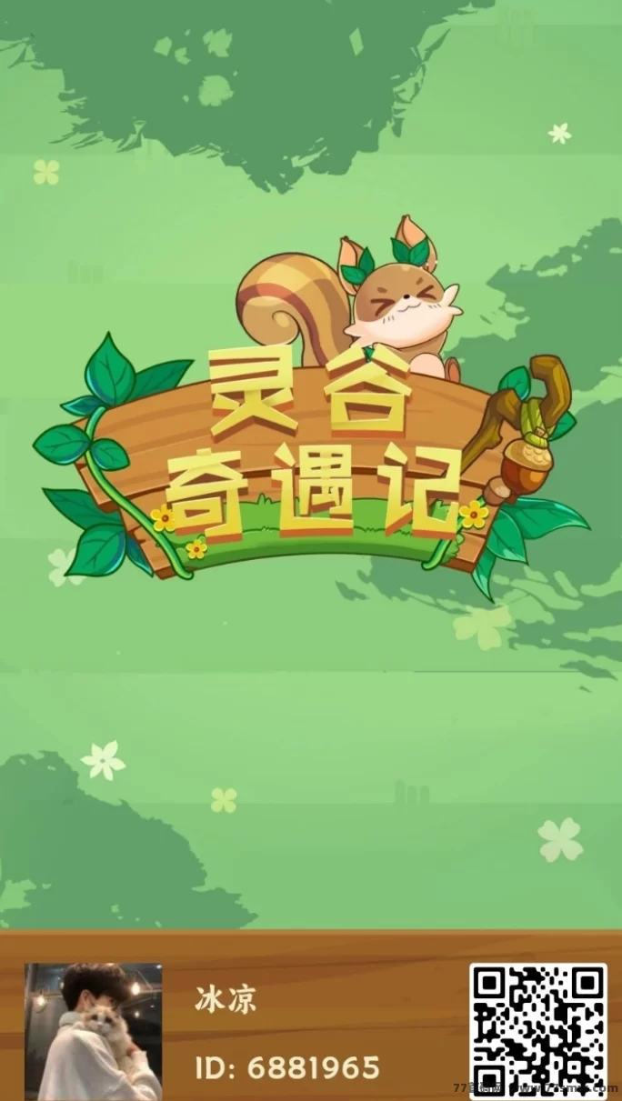 灵谷奇遇记来袭！新人必看项目，玩法简单收溢快！(1)