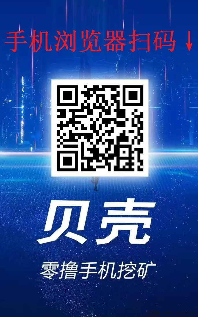 0投入轻松上车！贝壳挖掘火爆来袭，收溢稳稳日进斗金！(2)