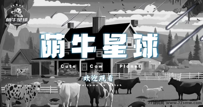 萌牛星球预热中！高扶持模式来袭，团队火速集结！(1)