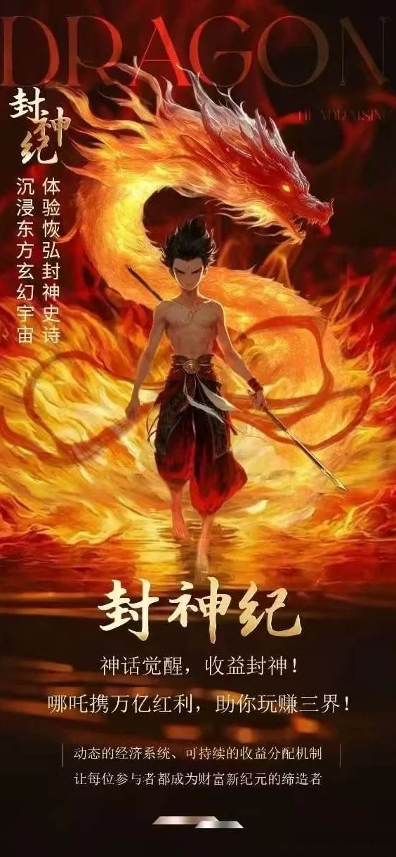 封神纪预热开启！零撸玩法、战场互掠、打造2025年高收溢长线项目！(3)