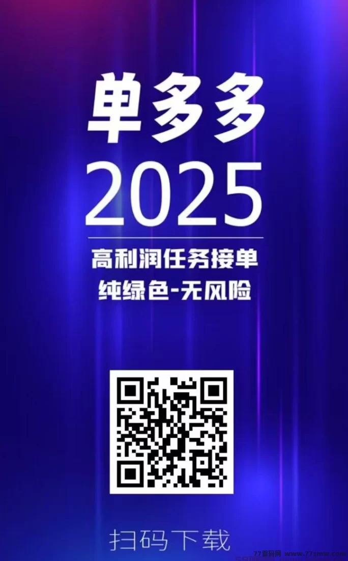 单多多：零撸代付模式，轻松赚取每日千圆！(5)