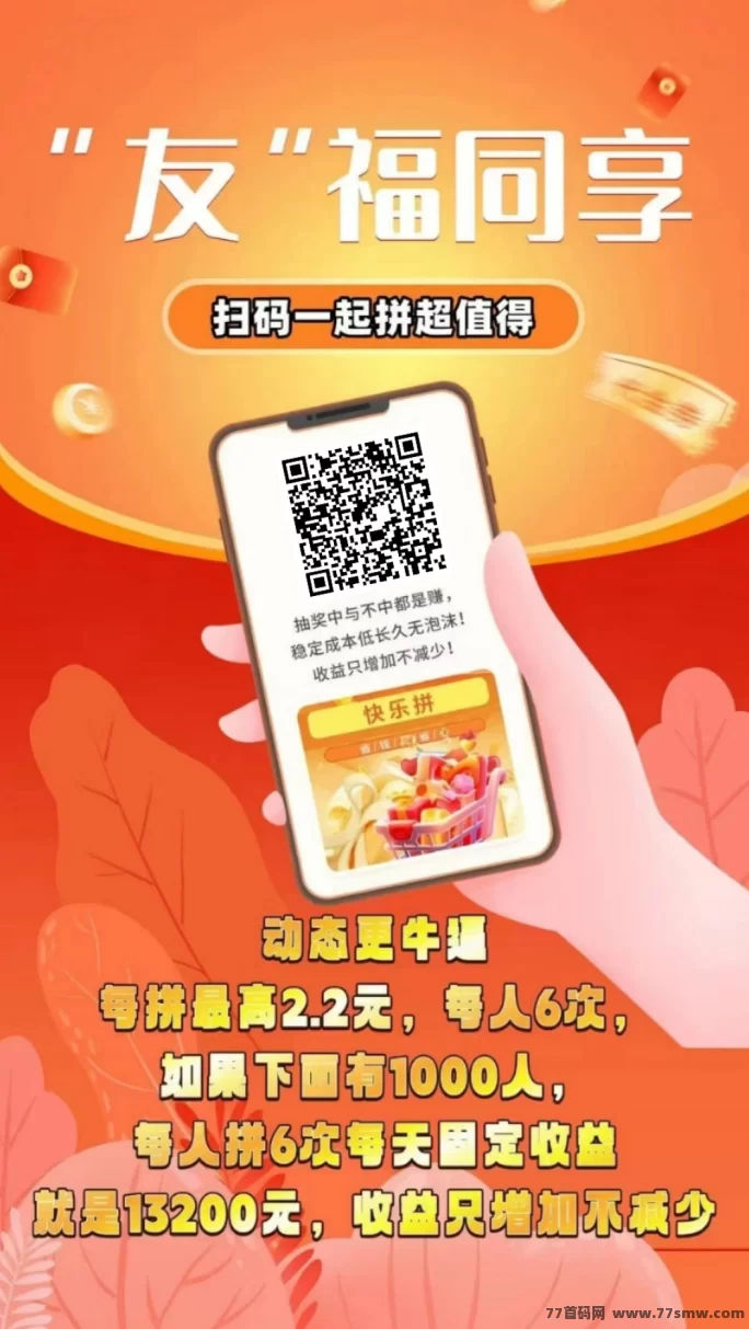 快乐拼首码上线！躺赚无忧，适合长期布局！