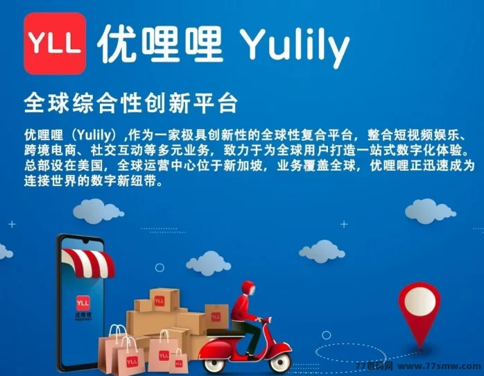优哩哩跨境电商首码上线，正规长久副业，收溢无上限！(1)