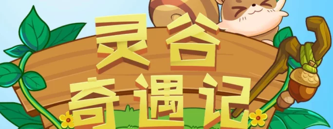 灵谷奇遇记即将内测！无论投资者或散户，都能享受全面扶持！(1)
