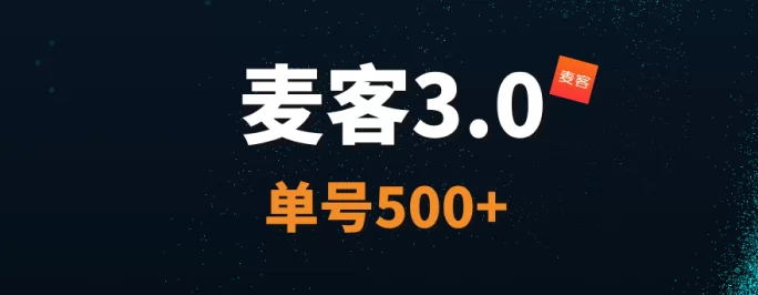 【麦客3.0】王炸项目，AI算法赋能，每天稳定收溢！(1)