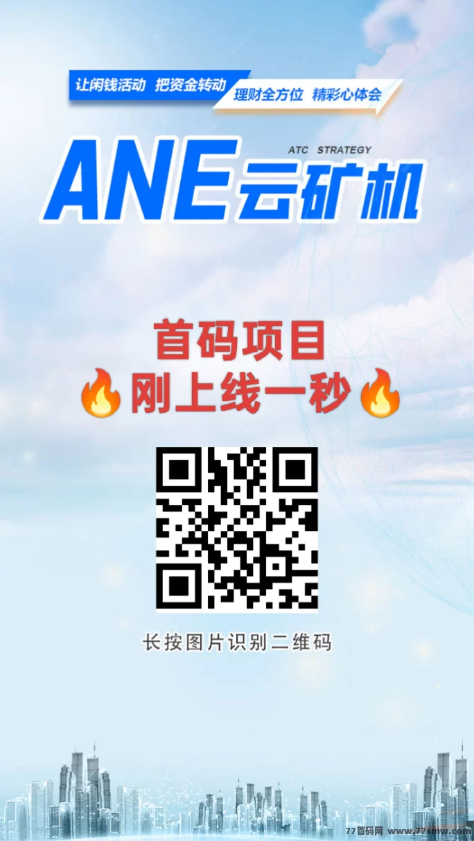 ANE云机0撸新模式：注测送666云机，每天自动产币！(3)