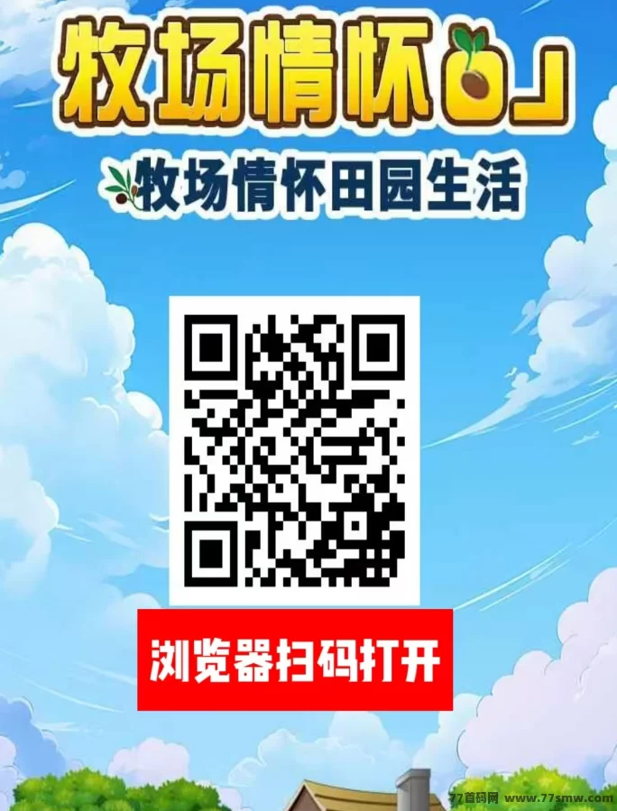 《农场物语》注测送葡萄树一颗，奖励7.5一人，无线代躺赚！(1)