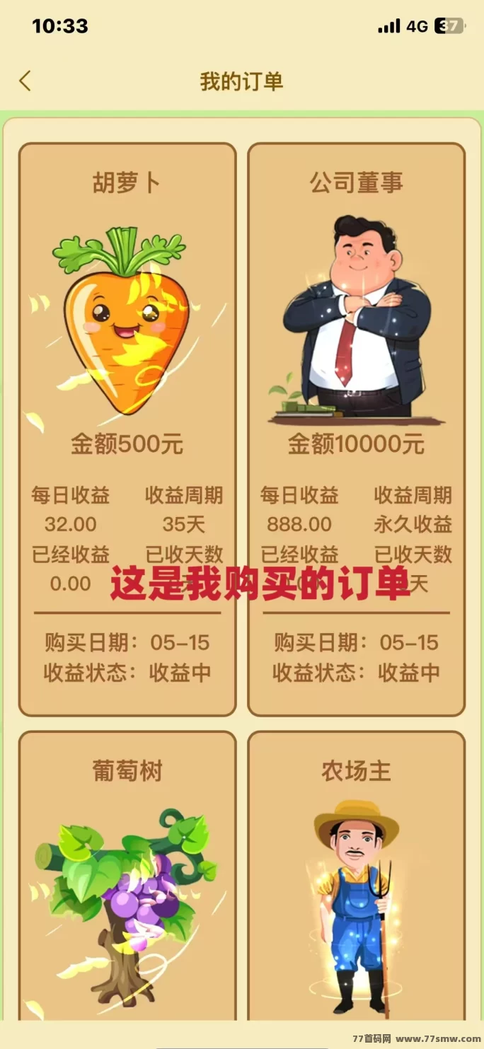 《农场物语》注测送葡萄树一颗，奖励7.5一人，无线代躺赚！(4)