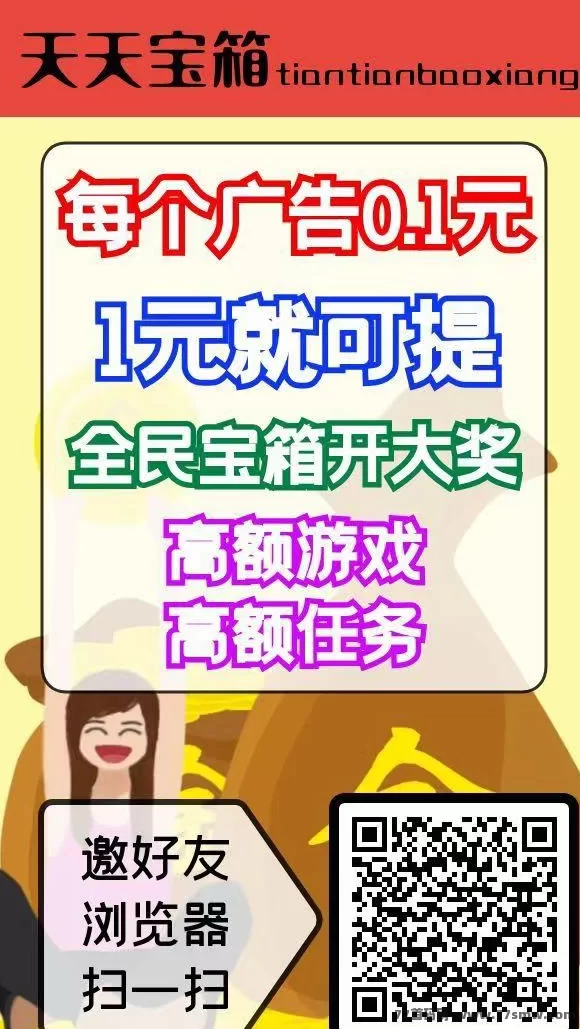 天天宝箱火爆来袭！新手也能0撸日赚20圆，适合长期稳定操作！(1)