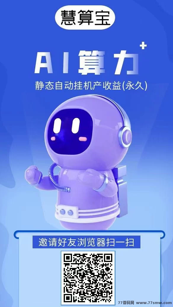 慧算宝新手红利：AI机器人免费送，每天自动赚收溢！(1)