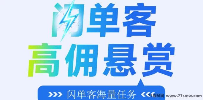 闪单客：零成本代付项目，轻松赚取稳定收入(1)