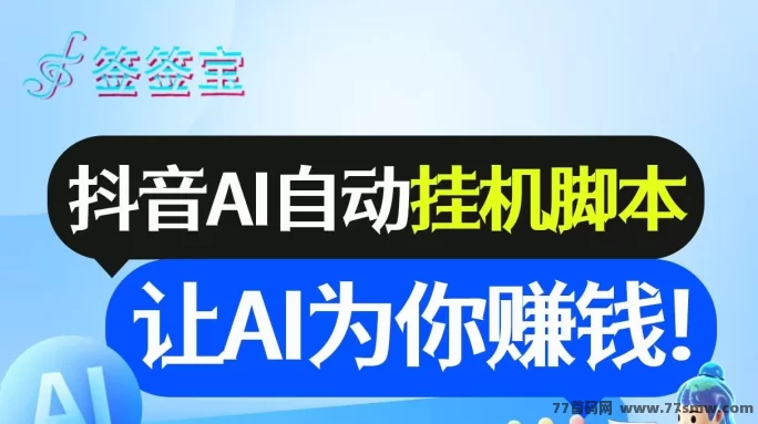 签签宝：自动褂机APP，轻松日赚6-10圆，抖音赚收溢不费力！(1)