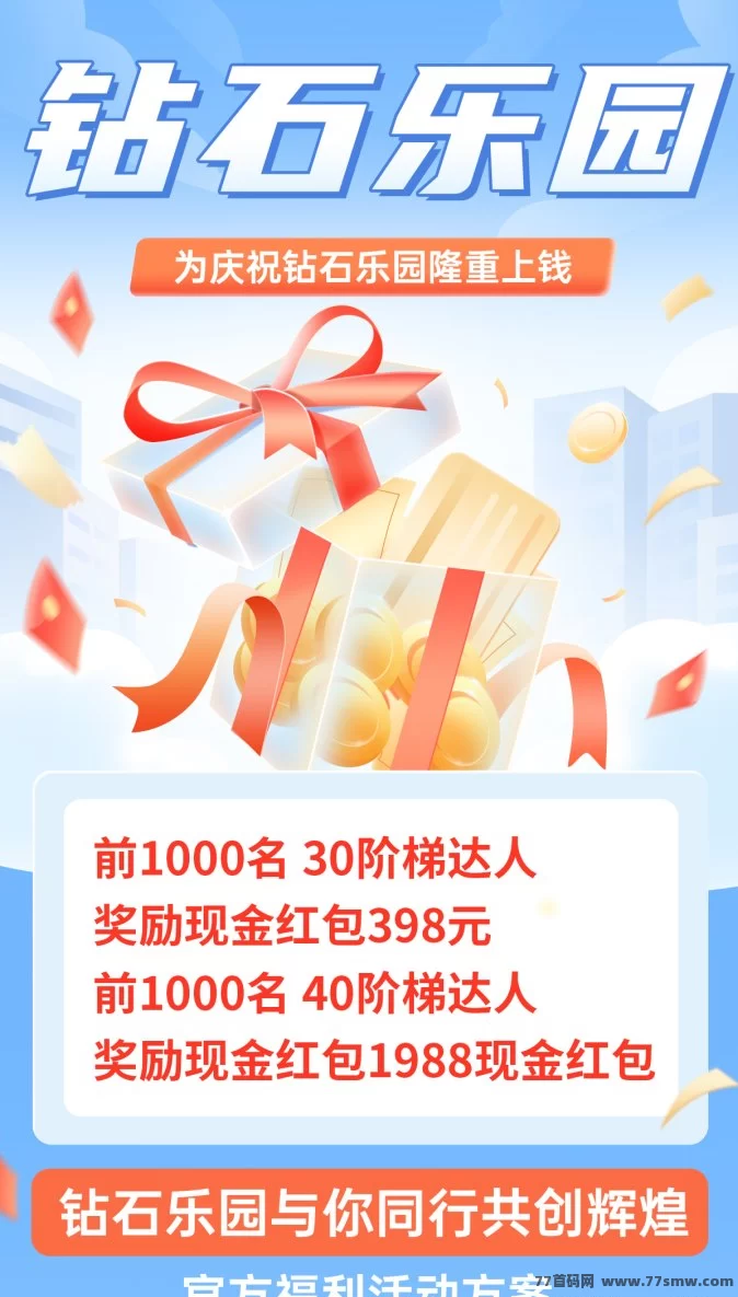 钻石乐园首码热推！天梯机制+包回收保障，高收溢副业新机遇！(5)