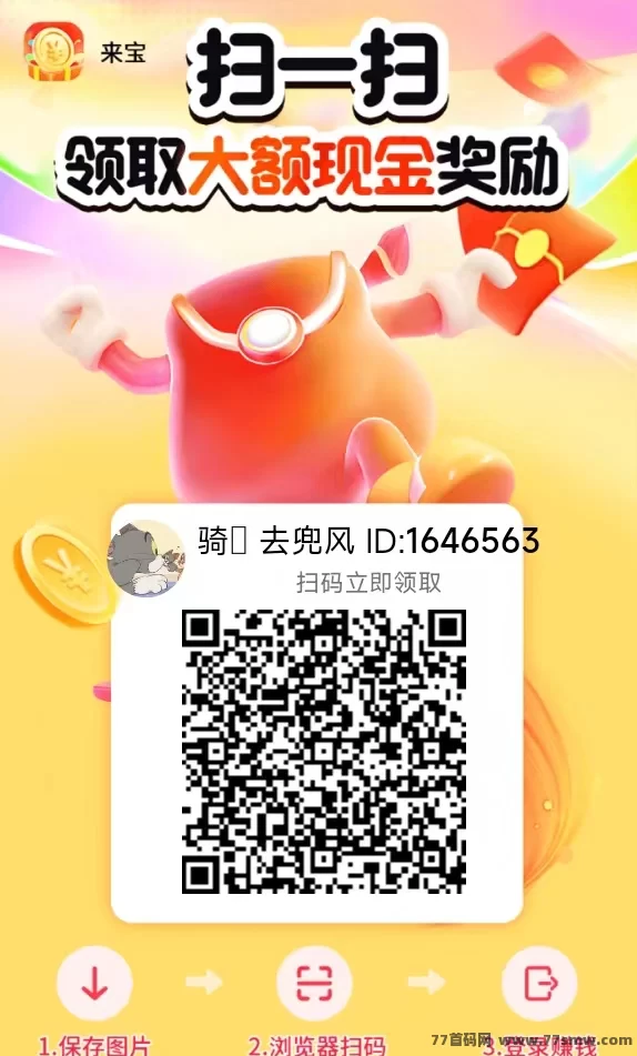 来宝APP上线，零成本看广告轻松赚米，单机日入50+，满1米极速提取无等待！(2)