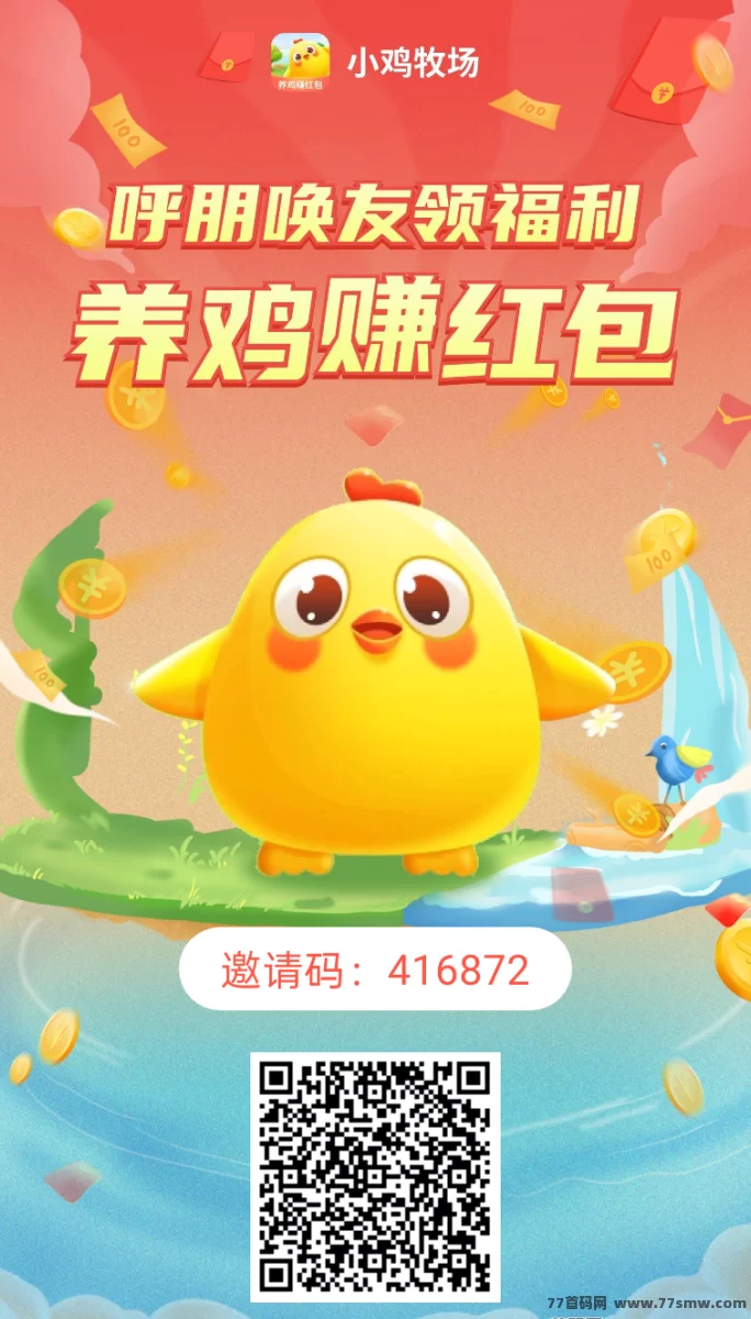 小鸡牧场全新回归！零撸批量操作，每天看广告养鸡产蛋轻松换荭包提取！