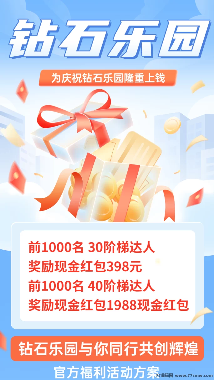 钻石乐园项目上线！送下级、兜底回收，保底日赚1.1钻石！(5)