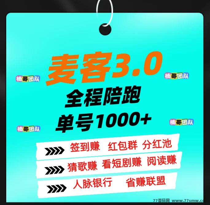 麦客3.0上线，单机日赚50+，多号操作稳定收溢，打造你的专属副业渠道！