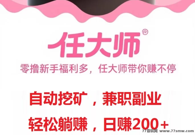 任大师云算力褂机平台火热上线：自动褂机+任务代付，零撸日赚200+，轻松开启副业模式