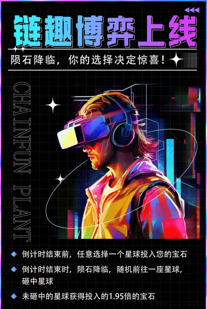 链趣星球7月底即将上线，首码开放对接！多元玩法+全额扶持！(9)