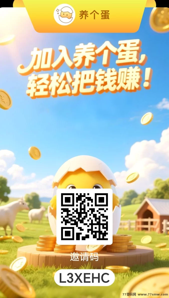 养个蛋首码上线，全程零投入！边玩边赚积分暴涨，轻松兑换余额，提取零手续费！