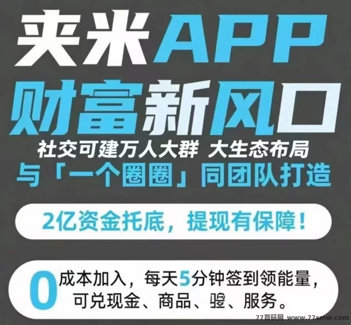 夹米APP抢占新风口！零撸上线、自动滑落、高分荭，急招团队长共建铁军阵营！(5)