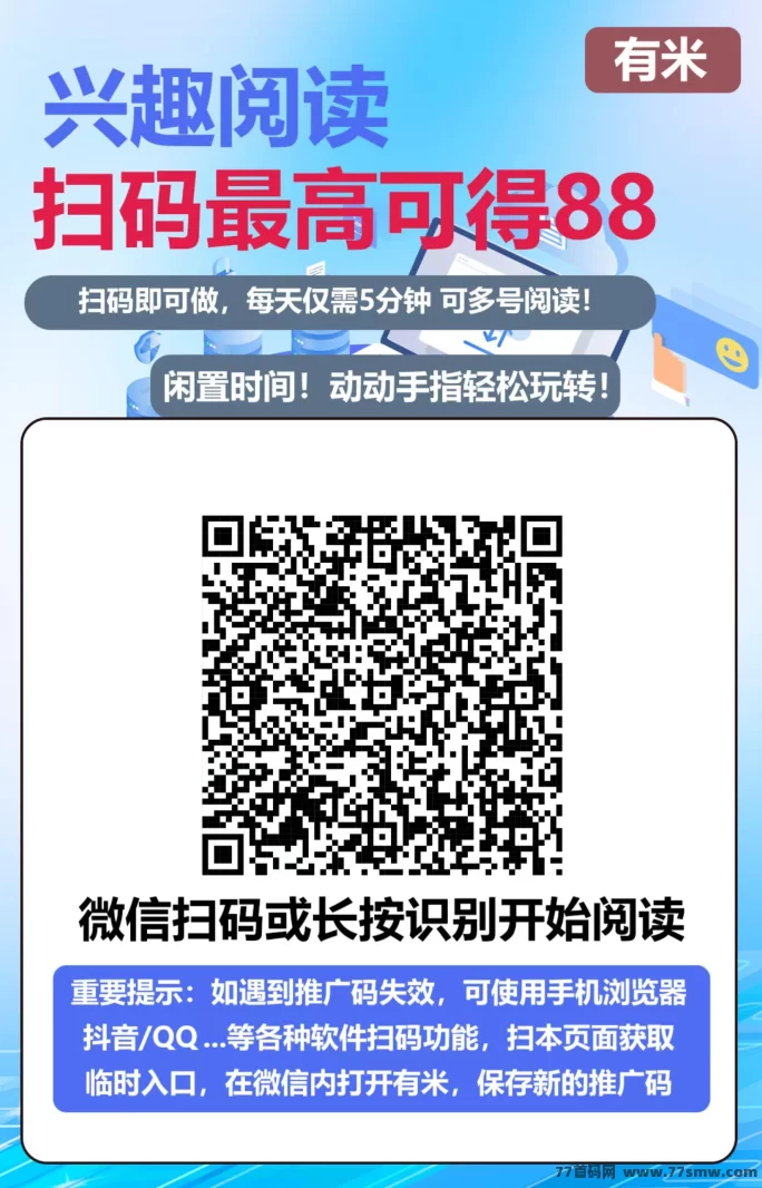 有米阅读0门槛副业来袭！单号日赚7圆，多号多收溢，自动阅读轻松赚！(2)
