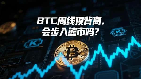 比特币周线顶背离预警:牛市终结在即还是回调良机?