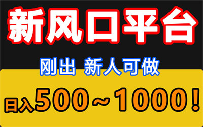 创客联盟：首码长久广告变现，单号收益破千！