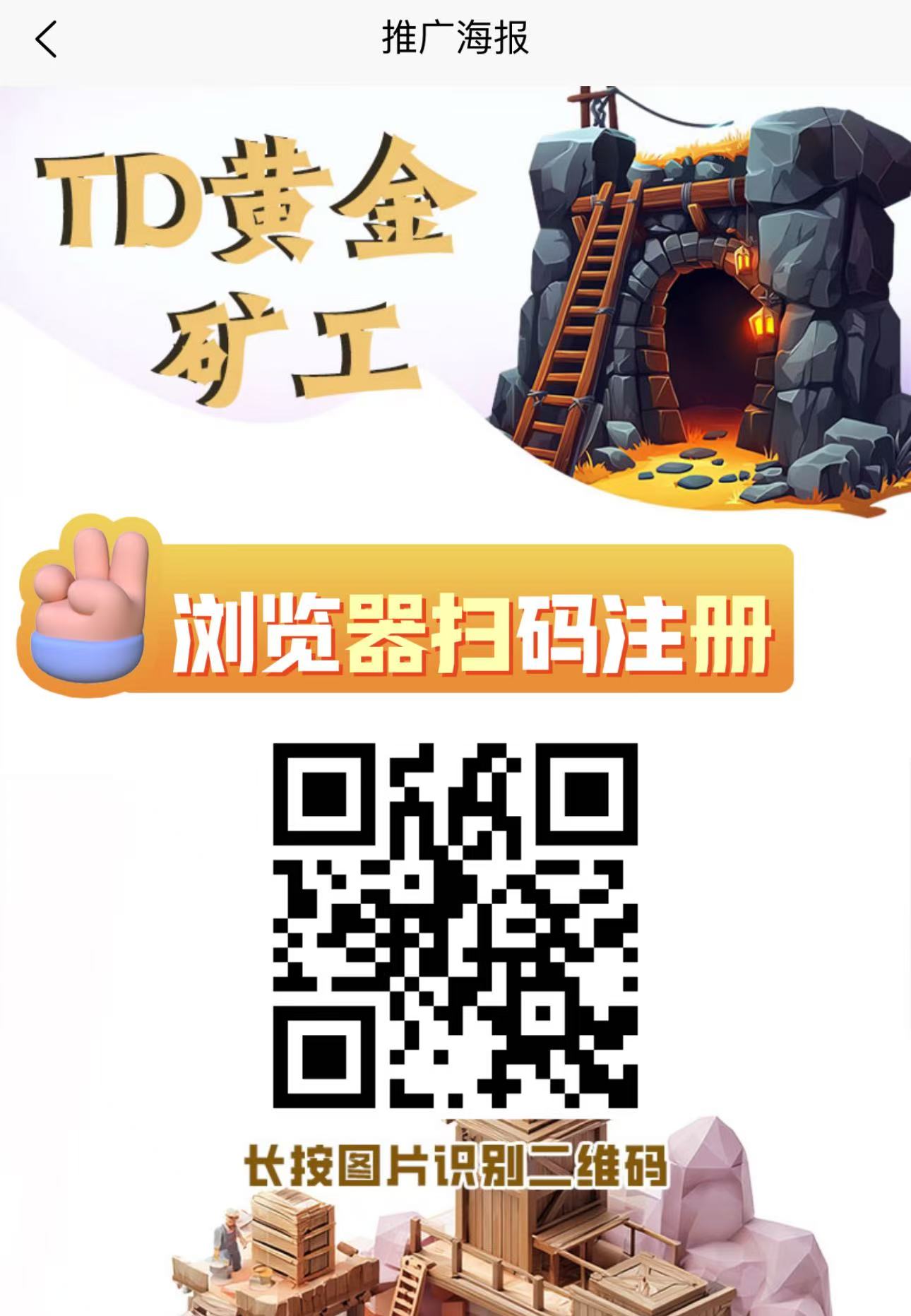 首码【TD黄金矿工】刚出一秒注册就送666元产品激活每天自动收益
