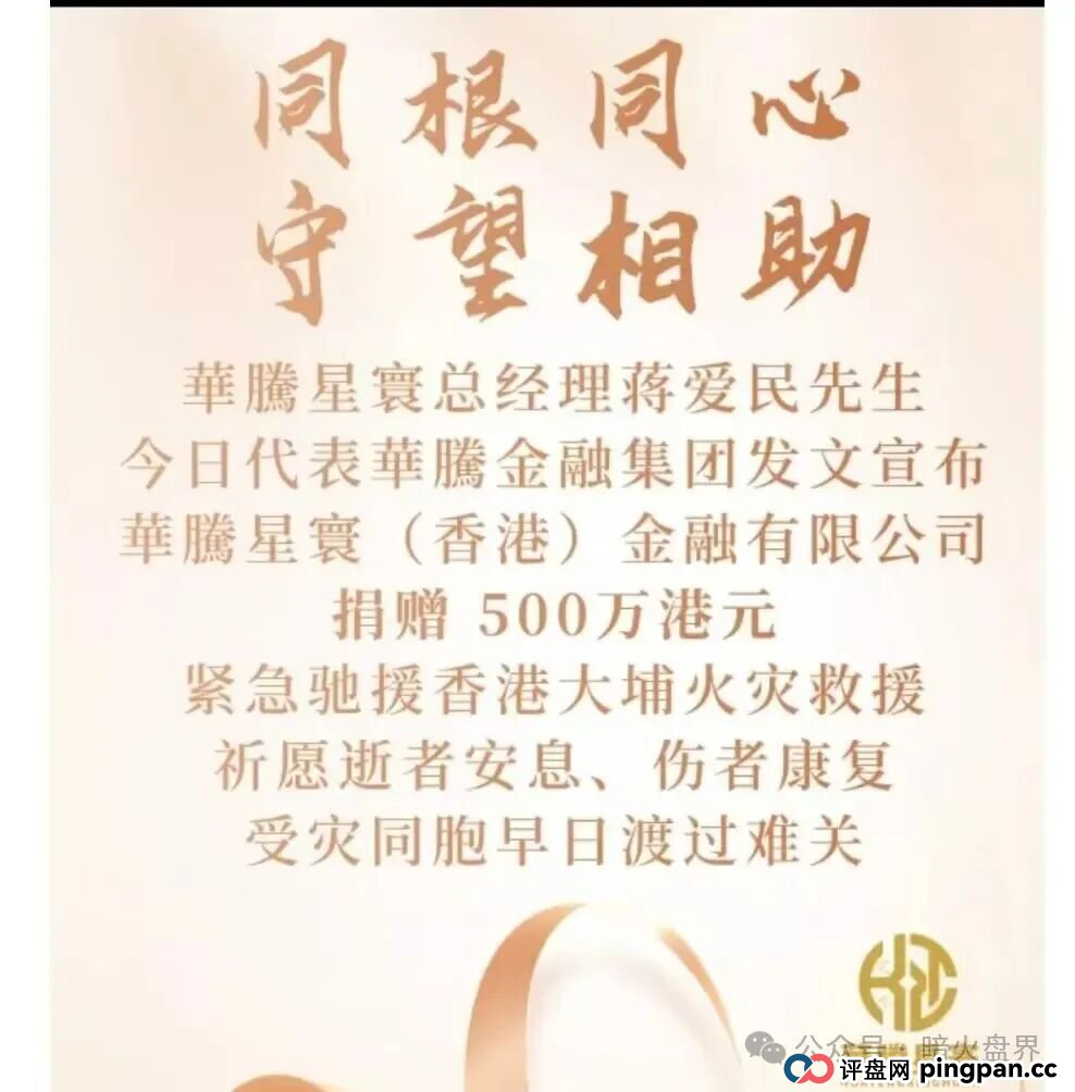 “华滕星寰”资金盘骗局,牌照捐款全靠P,年关将至随时崩盘跑路!