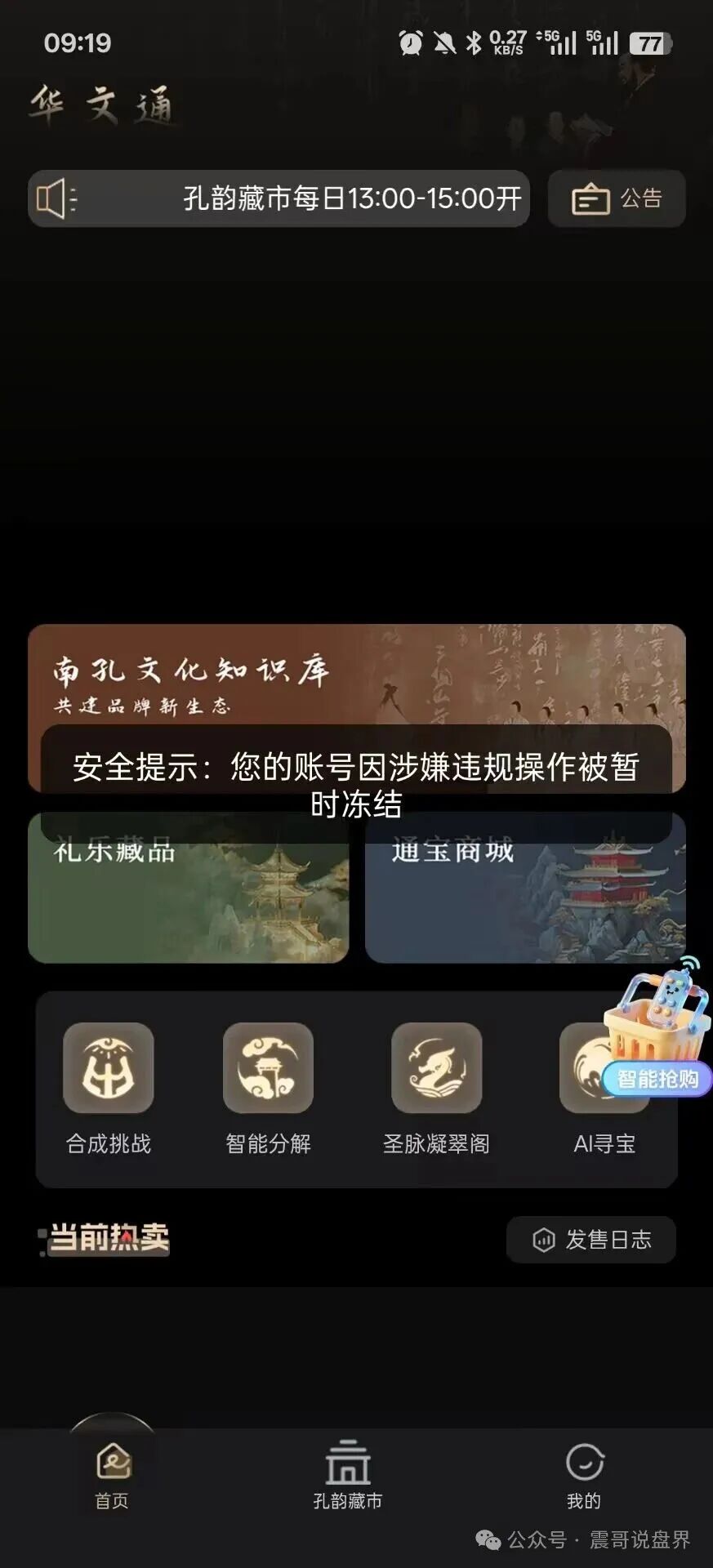 华文通(南孔文化)数藏资金盘骗局,日息2%,大量单割会员,崩盘在即