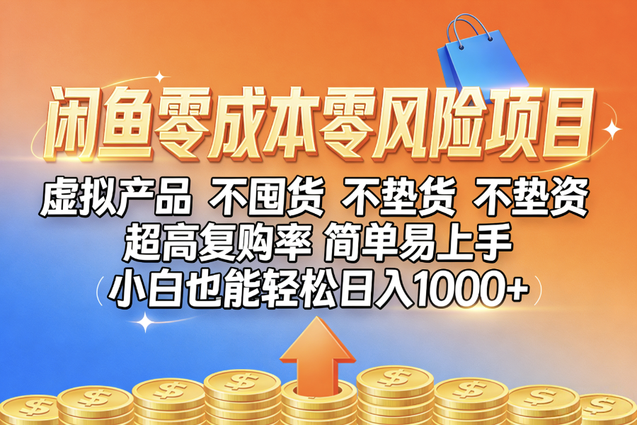 闲鱼0成本，0风险项目， 小白也能轻松日入1000+，简单易上手