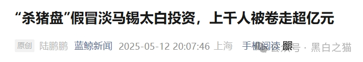 资金盘|“太白投资”又被碰瓷,老瓶新酒杀猪盘欺诈,资金流向东南亚......