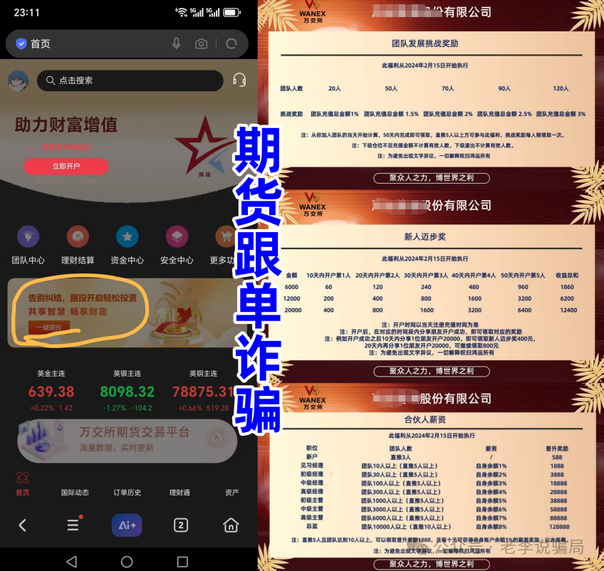 预警:“wanex万交所”期货带单盘,冒用柬埔寨歌手当创始人,已经进入后期,马上收割了!