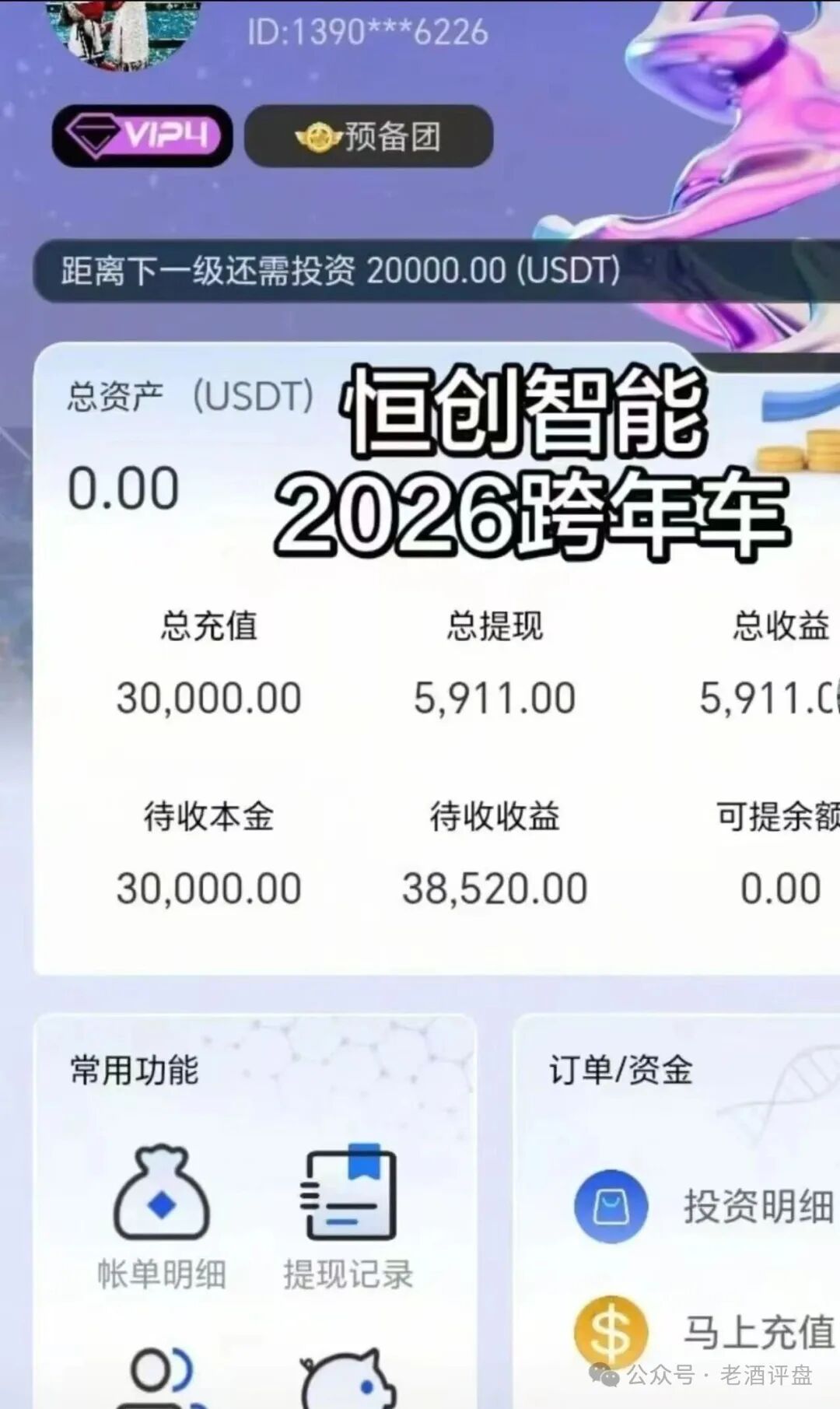 【恒创智能】新车噱头藏陷阱!实为赤裸裸资金盘,崩盘跑路倒计时!!!