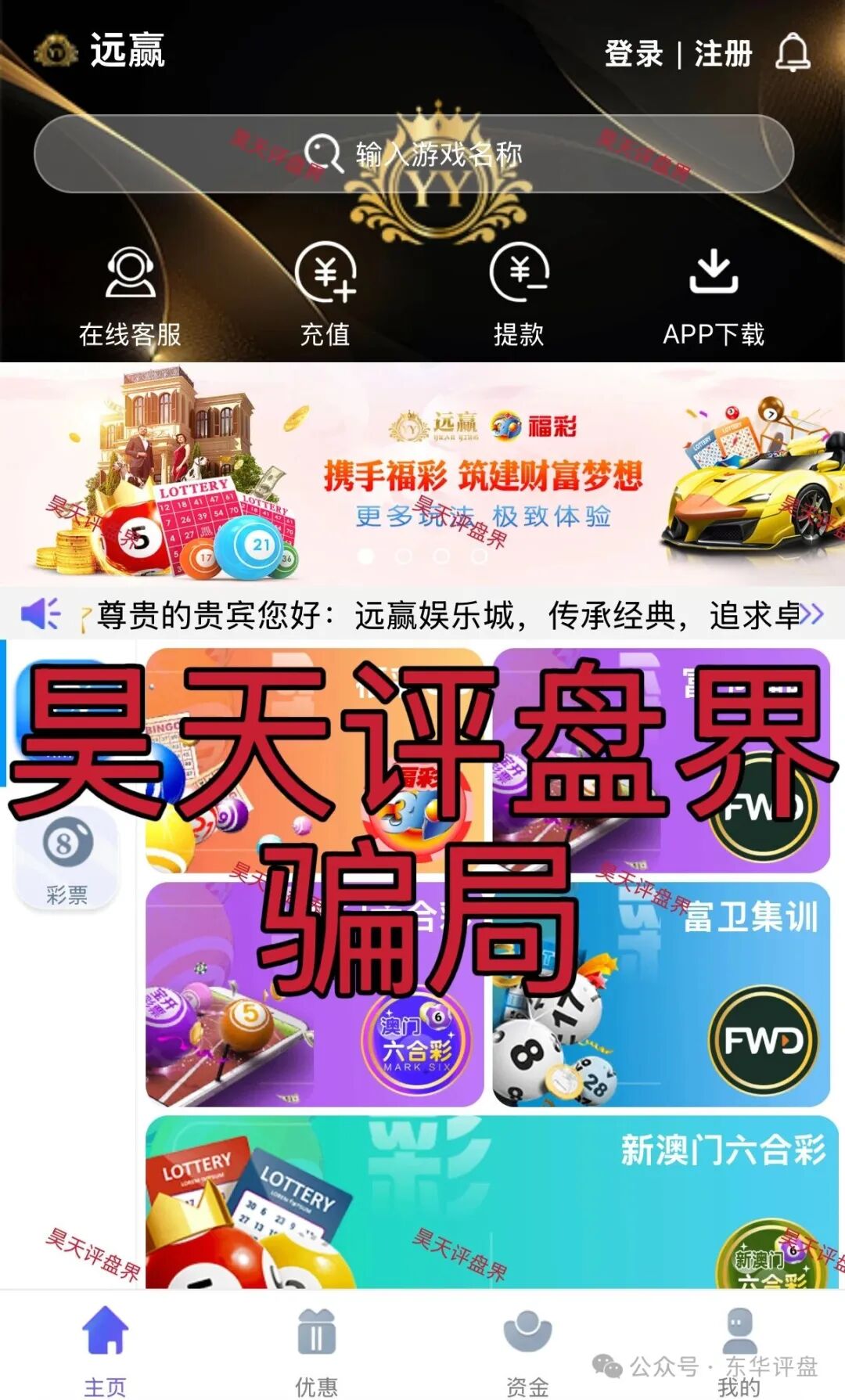 富卫福险(远赢娱乐城)资金盘骗局,套牌正规公司资料搞彩票跟单,号称“亏了包赔”,多次单割,即将崩盘跑路