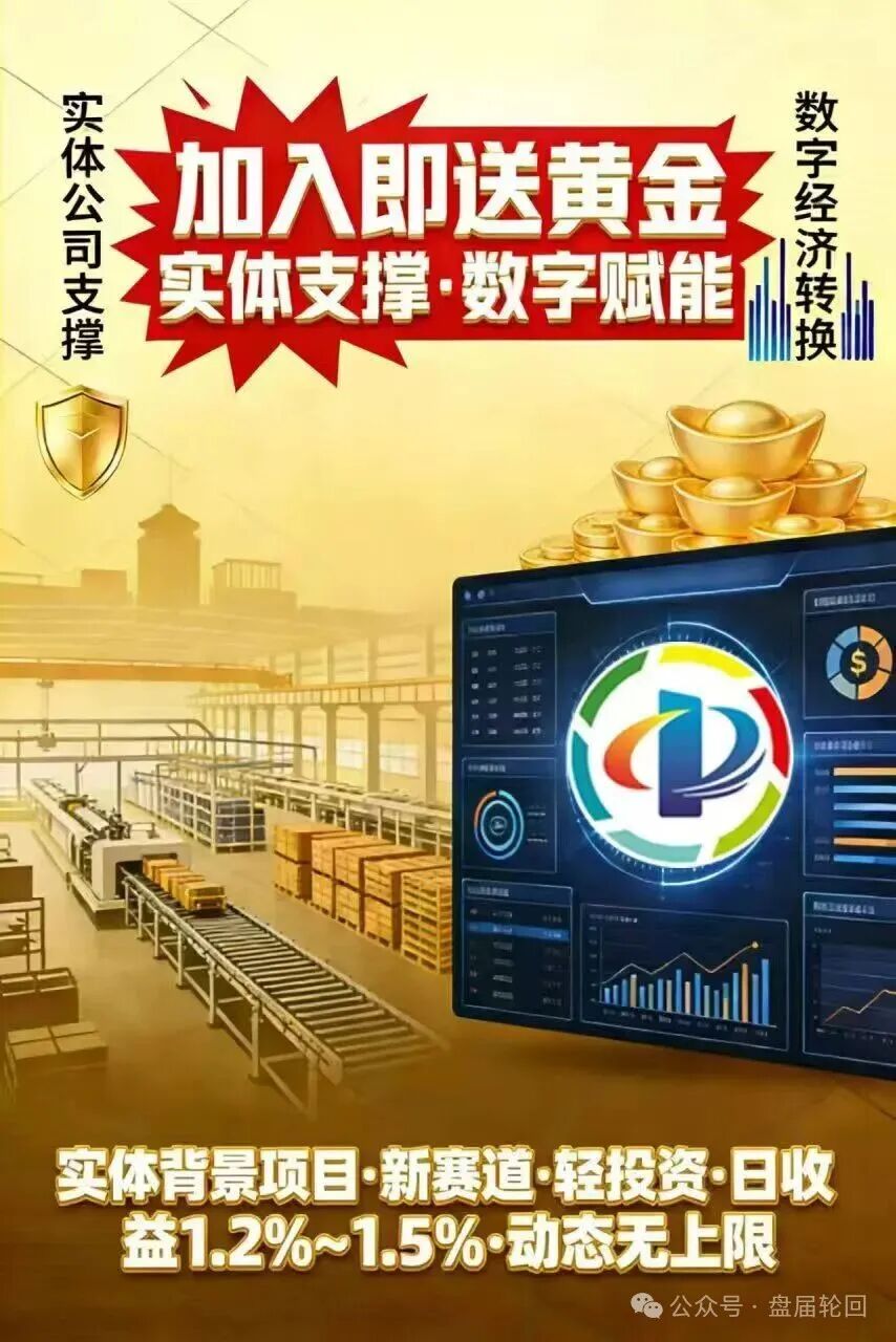 【中关商贸】加入就送黄金? 日化百分之一的资金盘骗局 马上崩盘跑路
