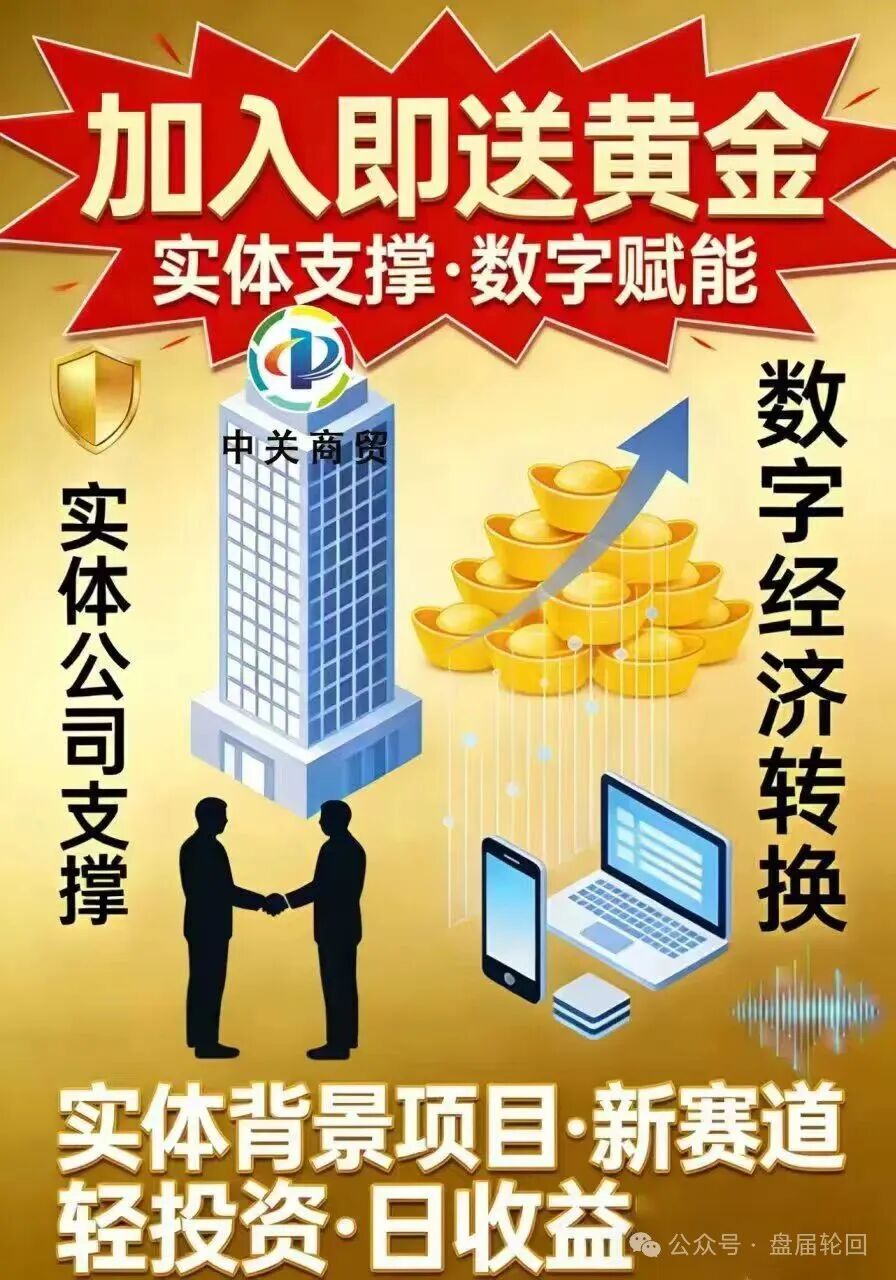 【中关商贸】加入就送黄金? 日化百分之一的资金盘骗局 马上崩盘跑路