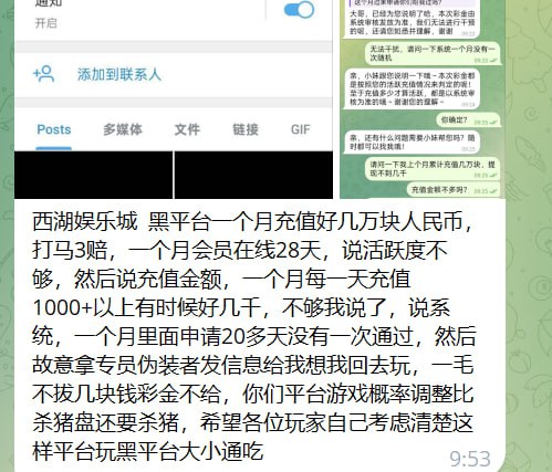 曝光:西湖娱乐城黑平台,一毛不拔只进不出