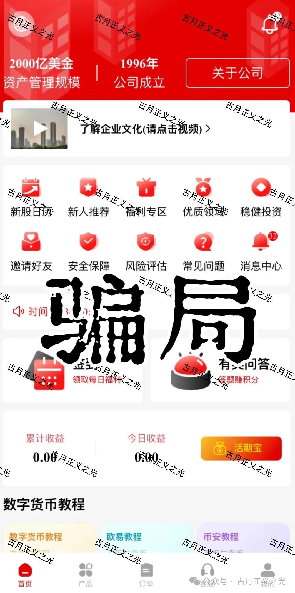 套牌的“PARTNERS(合众)”APP,冒用“合众集团”名义,兜售日收益率远超市场水平的虚假理财产品,即将收割跑路!