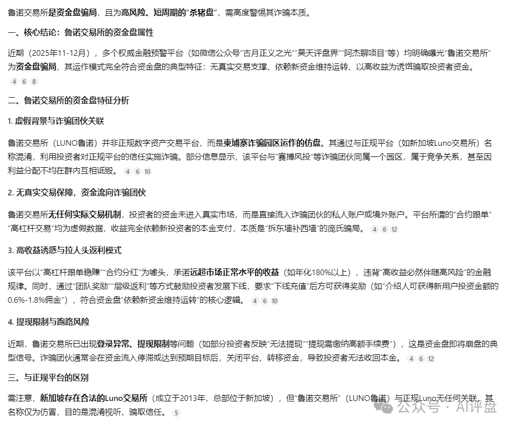 AI评盘:鲁诺交易所是资金盘吗?