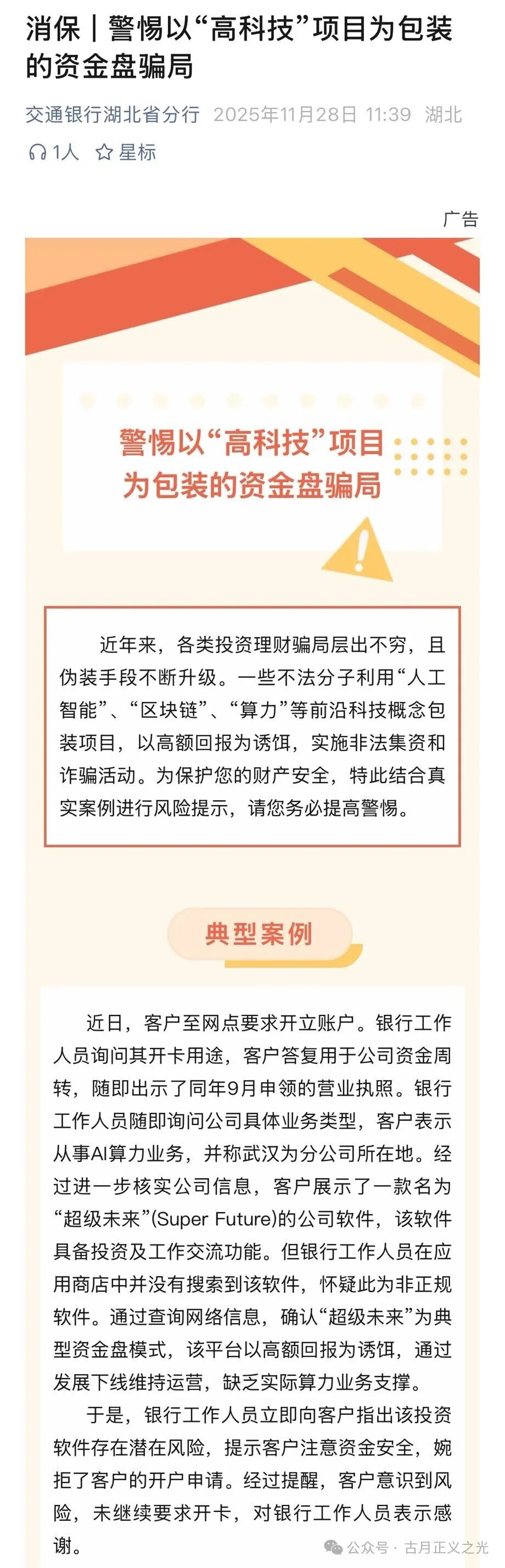 超级未来Super Future资金盘骗局,多地发布预警,柬埔寨园区的杀猪盘,大量单割会员,马上要崩盘跑路了!