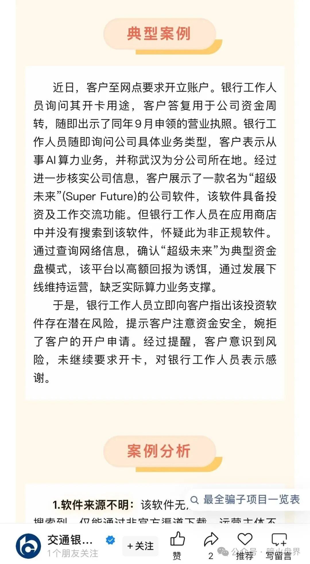 “超级未来Super Future AI”资金盘骗局,小心掉进陷阱又被收割!