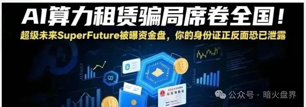 “超级未来Super Future AI”资金盘骗局,小心掉进陷阱又被收割!