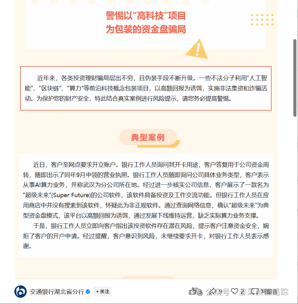 避雷TW交易所,超级未来,安我股保,亚迪交易所,华腾星寰...这几个资金盘陷阱,随时可能崩盘卷走你的血汗钱!