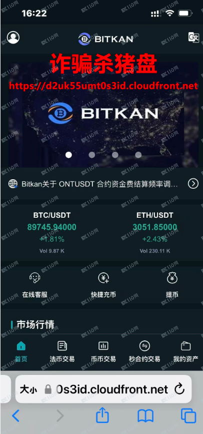 曝光:BITKAN诈骗杀猪盘