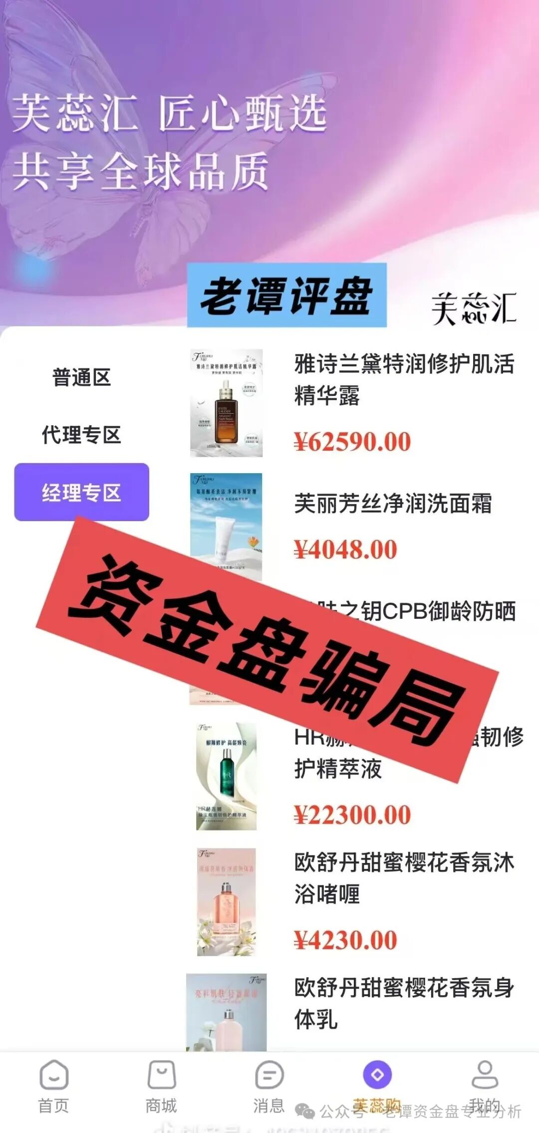 曝光【芙蕊汇】资金盘即将暴雷,操盘手圈钱过百亿,你还在执迷不悟吗,赶紧转发身边亲友。
