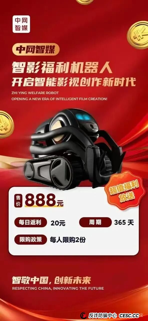 曝光:“中网智媒”一个打着购买机器人幌子的传销资金盘,再次收割已开始,速度远离!