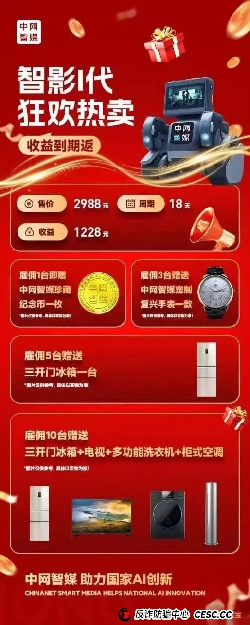曝光:“中网智媒”一个打着购买机器人幌子的传销资金盘,再次收割已开始,速度远离!