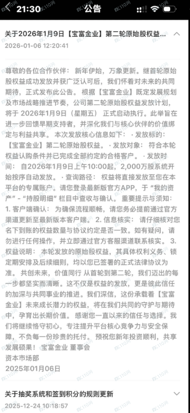 诈骗软件宝富金业，原始股权抢购资金有去无还